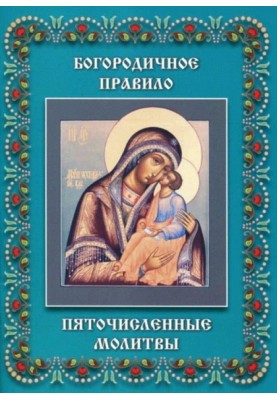 П'яточисленні молитви