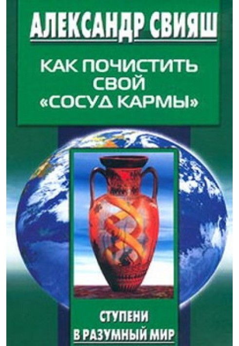 Как почистить свой «сосуд кармы»