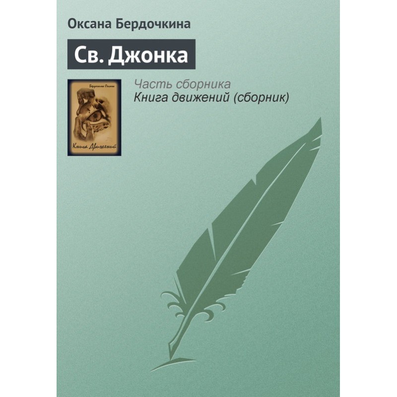 Св. Джонка