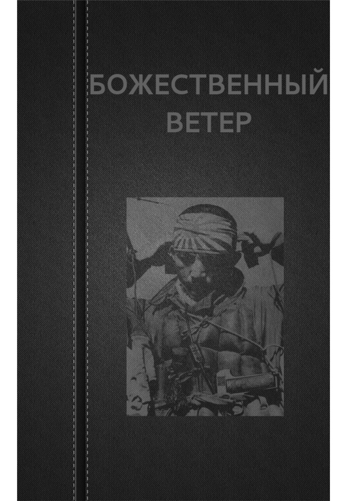 Божественный ветер