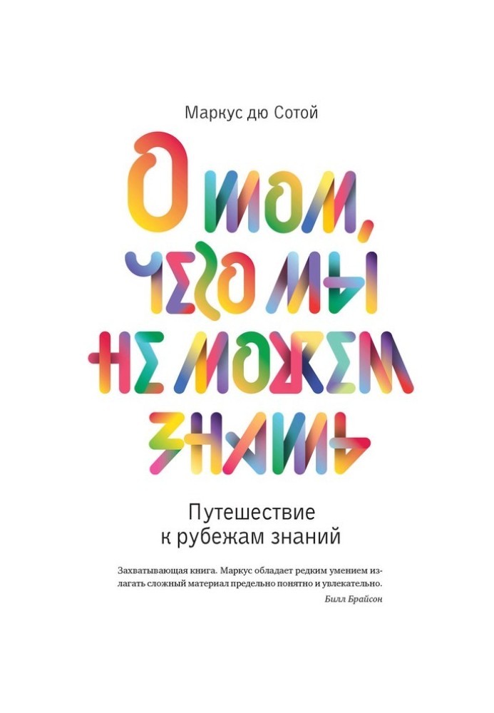 Про те, що ми не можемо знати. Подорож до рубежів знань