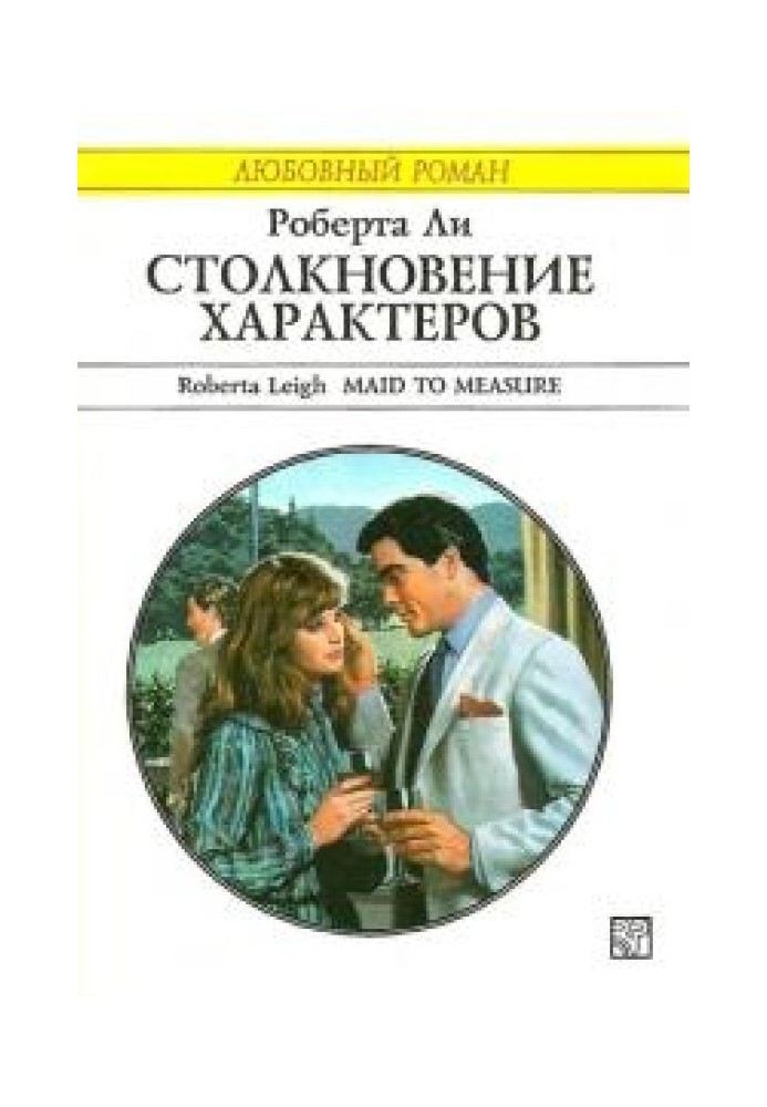 Столкновение характеров