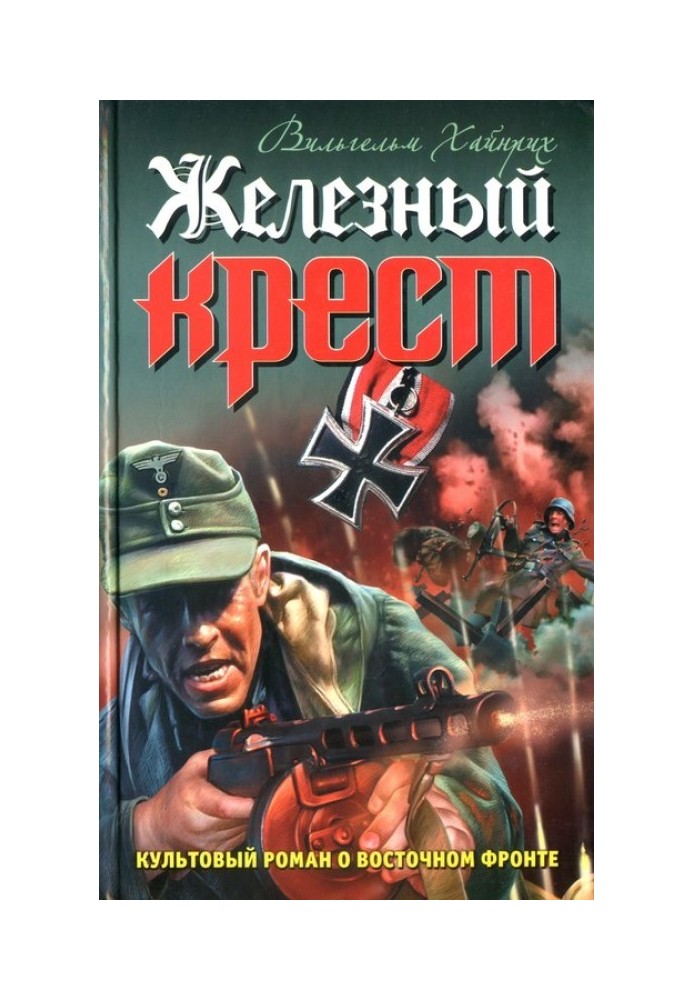 Железный крест