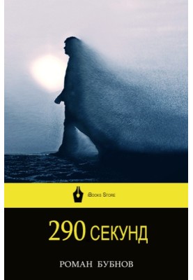 290 секунд