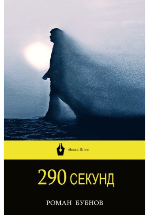 290 секунд