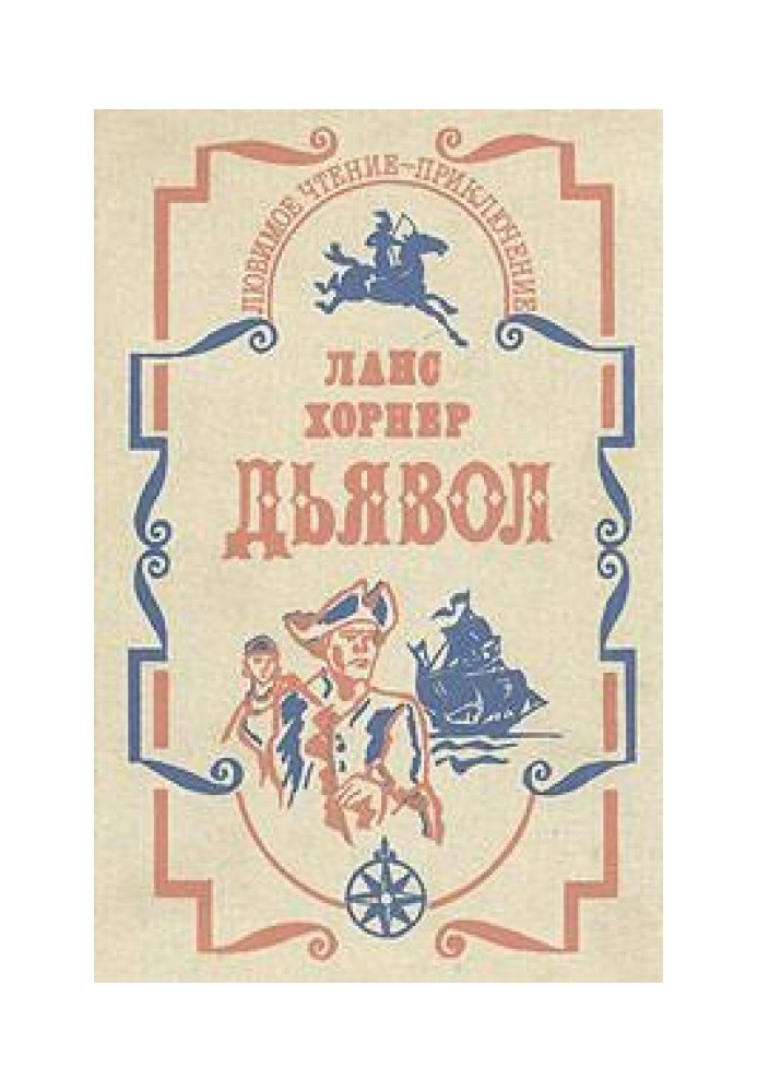 Дьявол