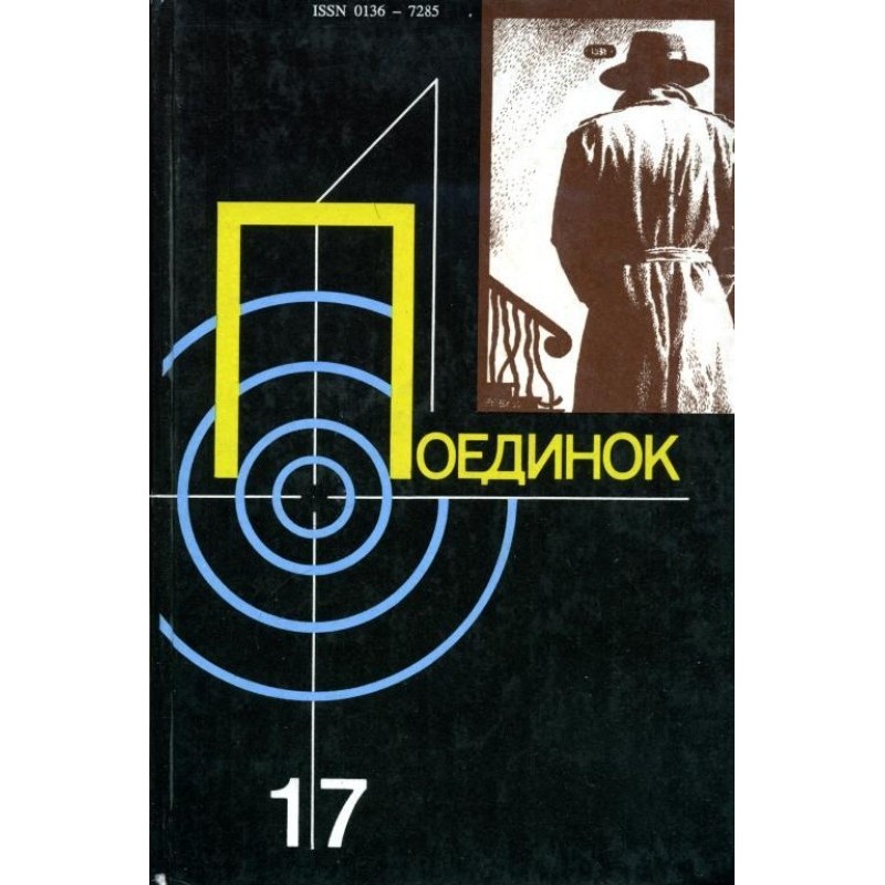 Поєдинок. Випуск 17