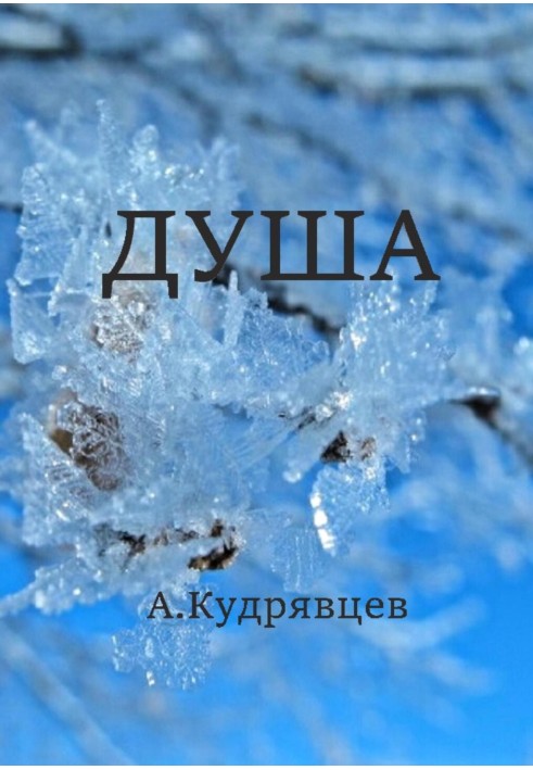 Душа