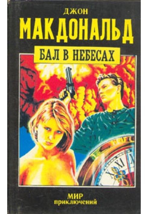 Бал в небесах