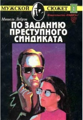 По заданию преступного синдиката