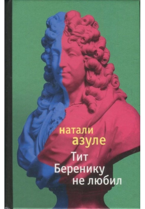 Тіт Береніку не любив