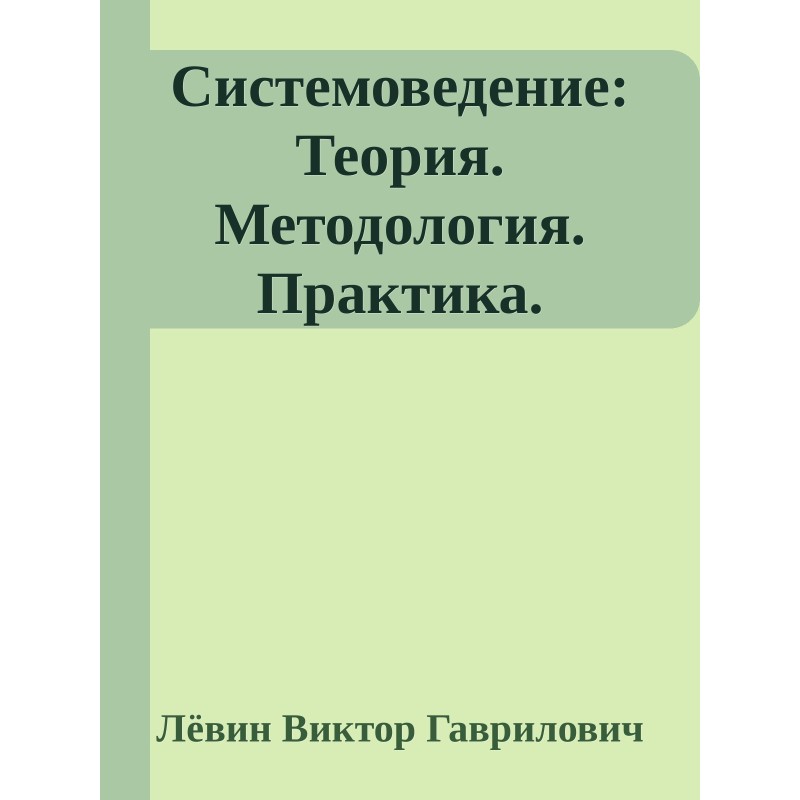 Systems science: Theory....