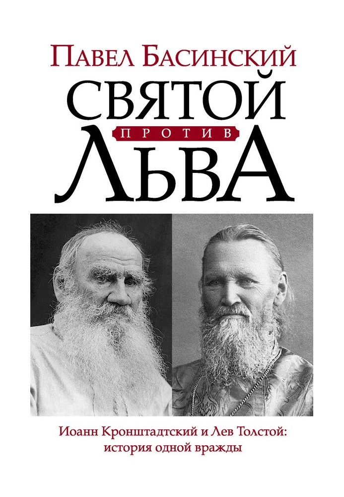 Saint vs Leo. John of Kronstadt and Leo Tolstoy: the story of one enmity