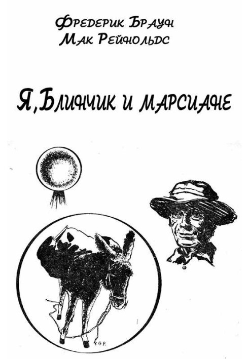 Я, Блинчик и марсиане