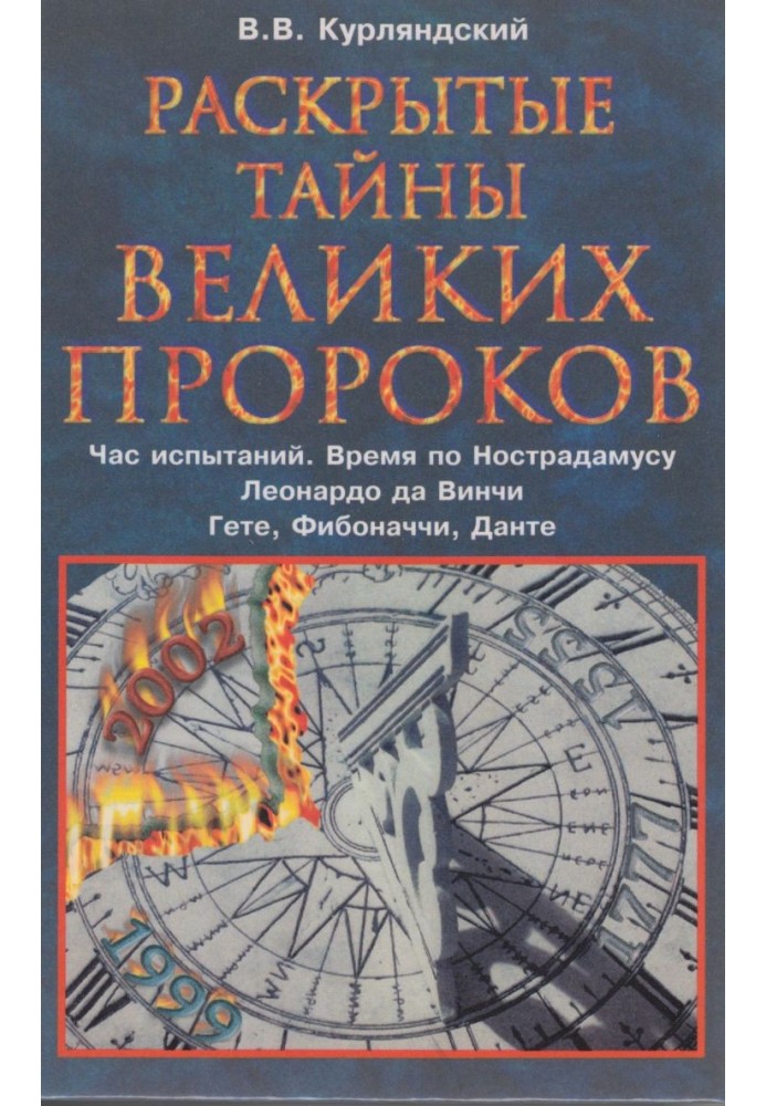 Розкрито таємниці великих пророків. Година випробувань за Нострадамусом. Леонардо Да Вінчі. Фібоначчі. Данте. Гете.