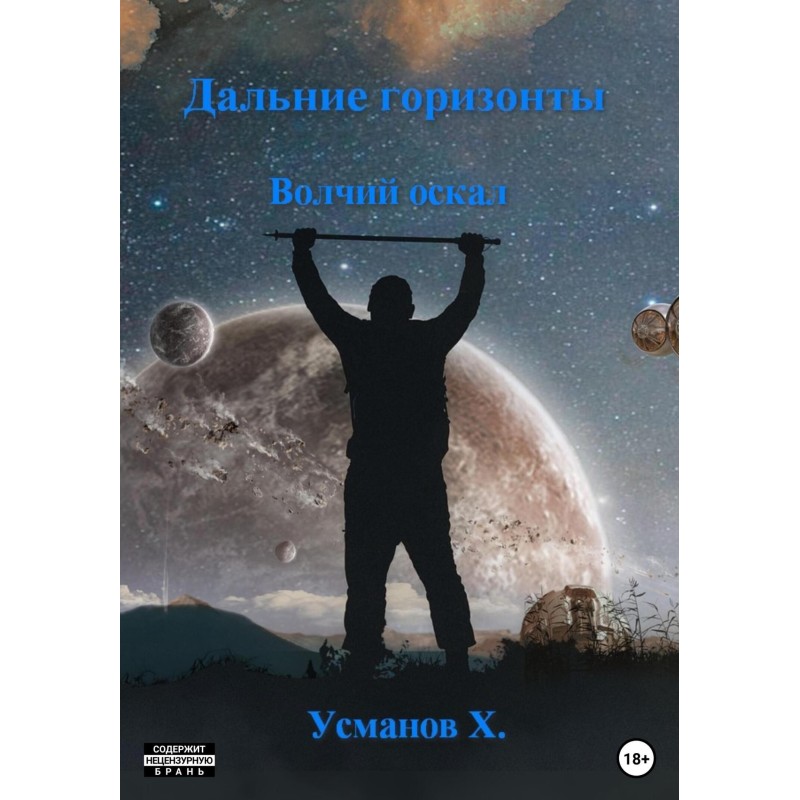 Вовчий оскал
