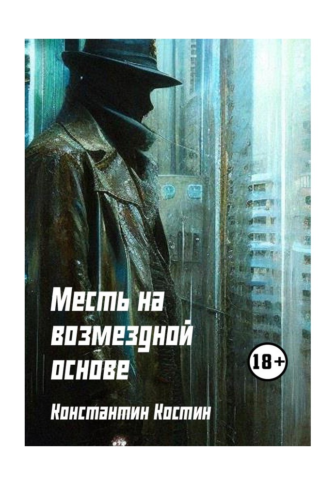 Месть на возмездной основе