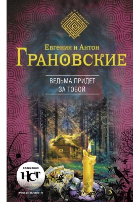 Відьма прийде за тобою