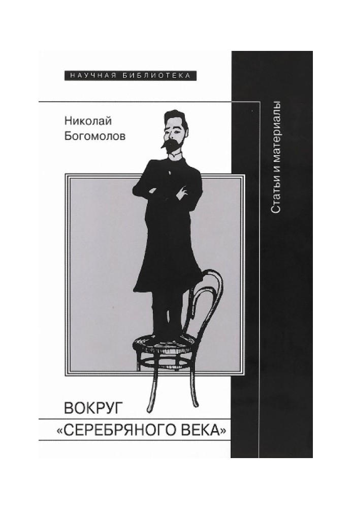 Навколо «Срібного віку»