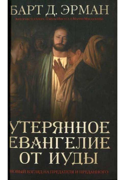 Утерянное Евангелие от Иуды. Новый взгляд на предателя и преданного