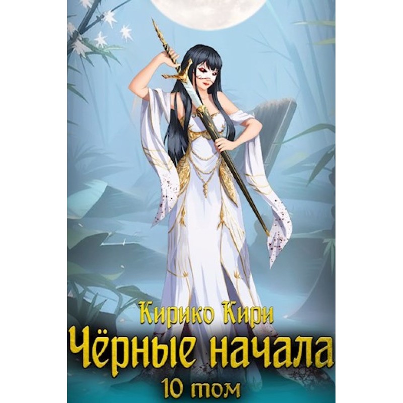 Black beginnings. Volume 10