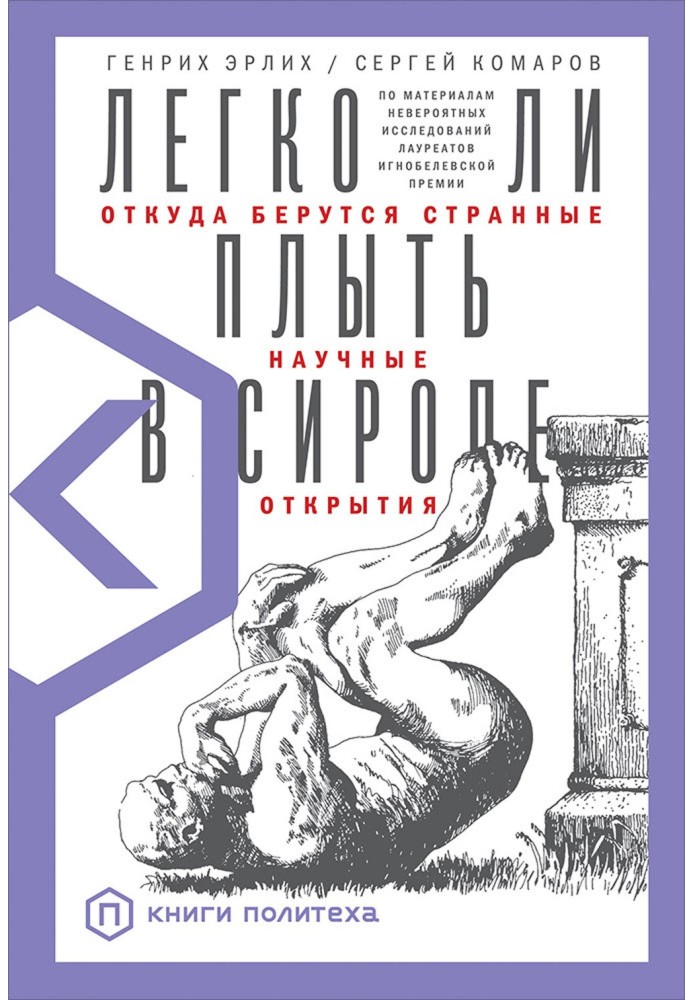 Чи легко плисти у сиропі. Звідки беруться дивні наукові відкриття