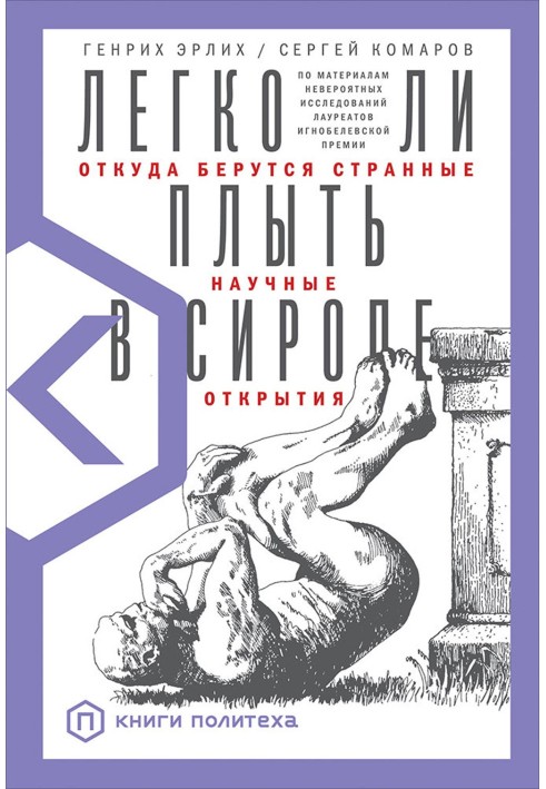 Чи легко плисти у сиропі. Звідки беруться дивні наукові відкриття