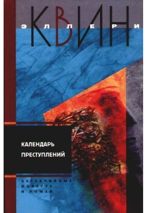 Світильник Божий. Календар злочинів