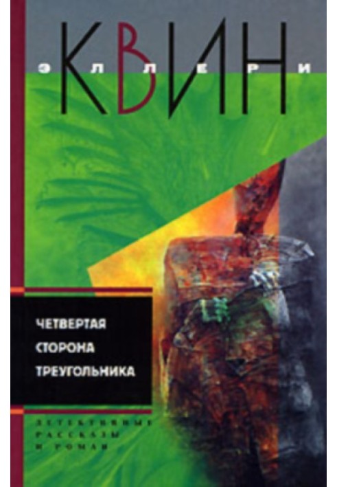 Новые приключения Эллери Квина (рассказы). Четвертая сторона треугольника