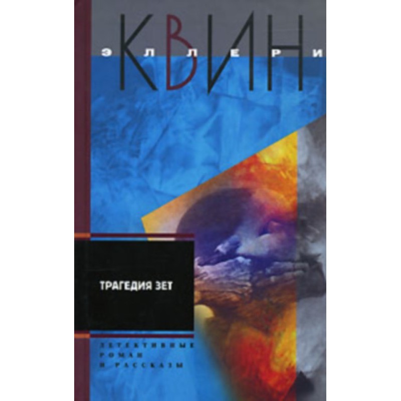 Tragedy Zet. Queen's Bureau...