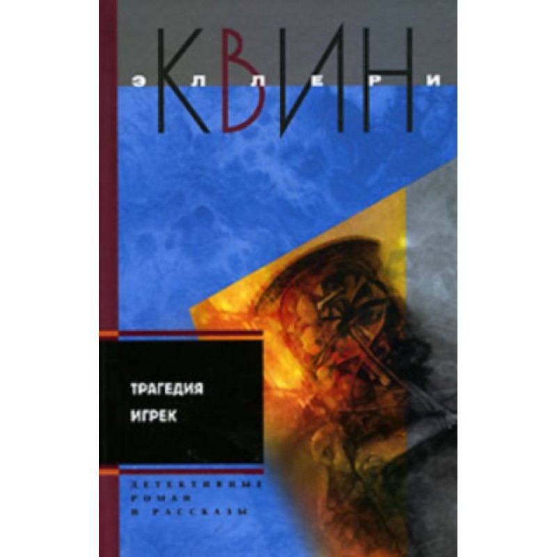 Трагедия Игрек. Рассказы