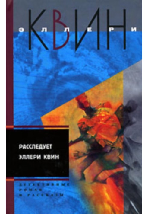 Застекленная деревня. Расследует Эллери Квин (рассказы)