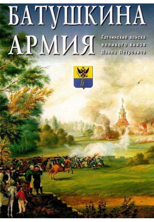 Father's army. Gatchina troops of Grand Duke Pavel Petrovich