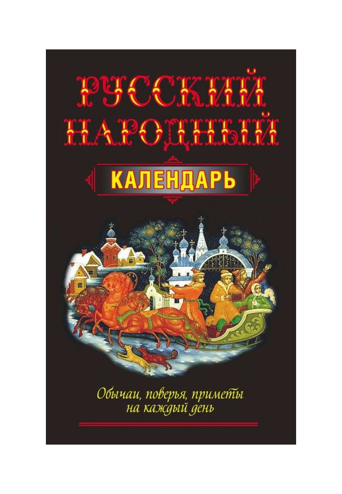 Russian folk calendar. Customs, popular beliefs, signs on every day