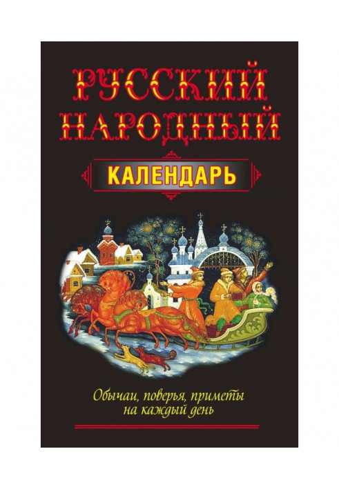 Russian folk calendar. Customs, popular beliefs, signs on every day