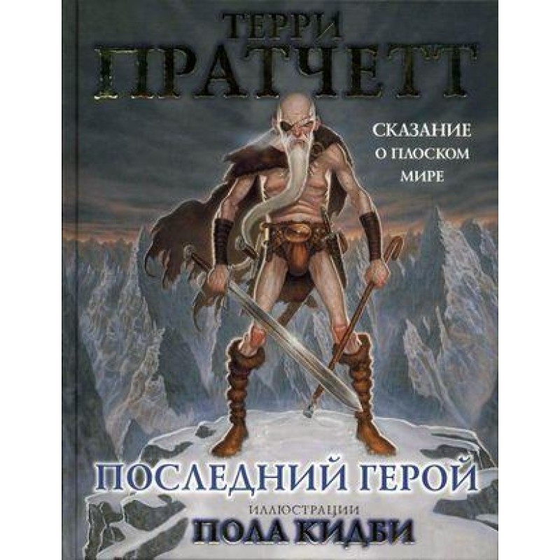 Last Hero. The Tale of the...