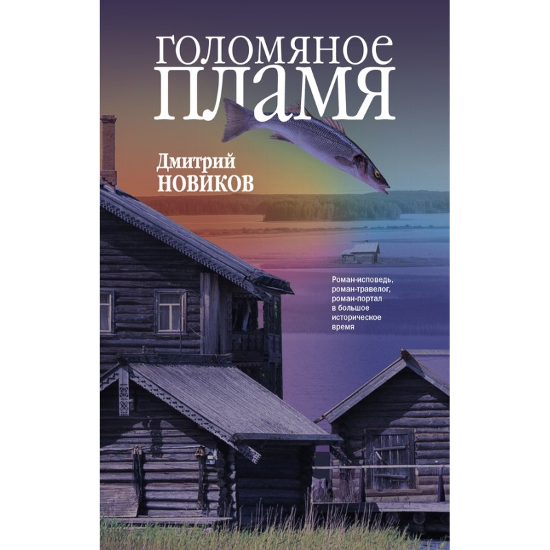 Голом'яне полум'я