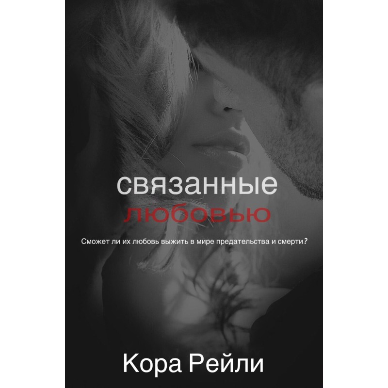 Связанные любовью