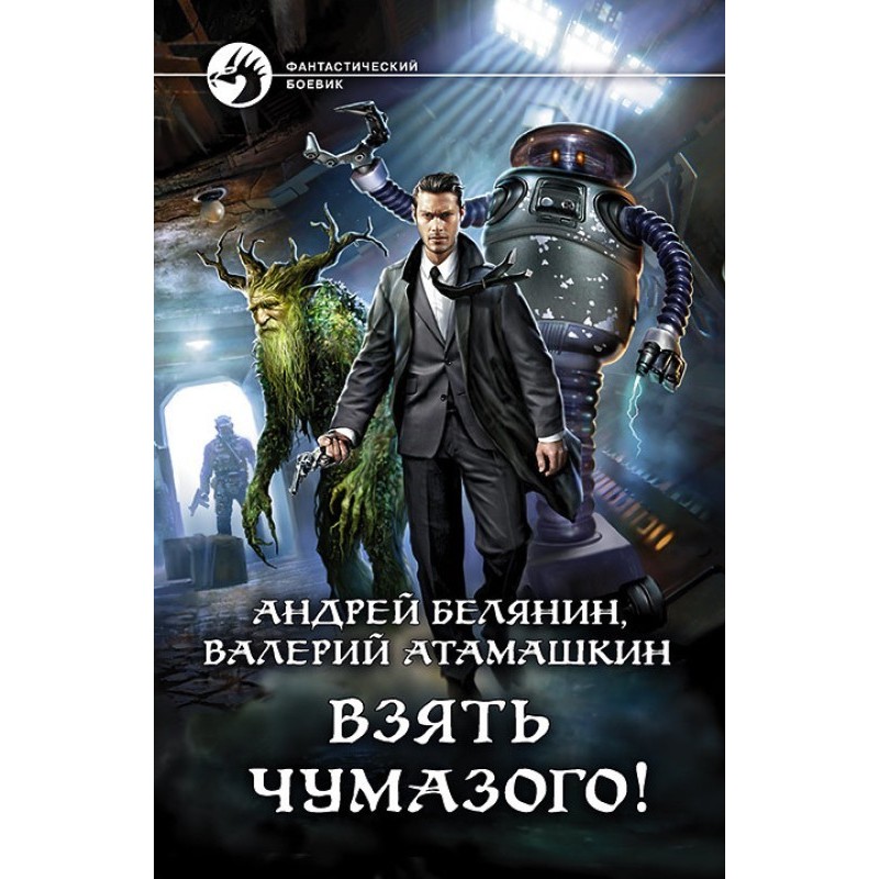 Взяти замурзаного!