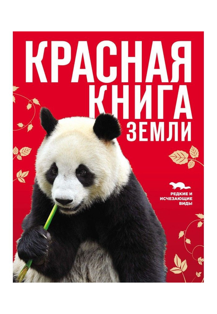 Красная книга Земли