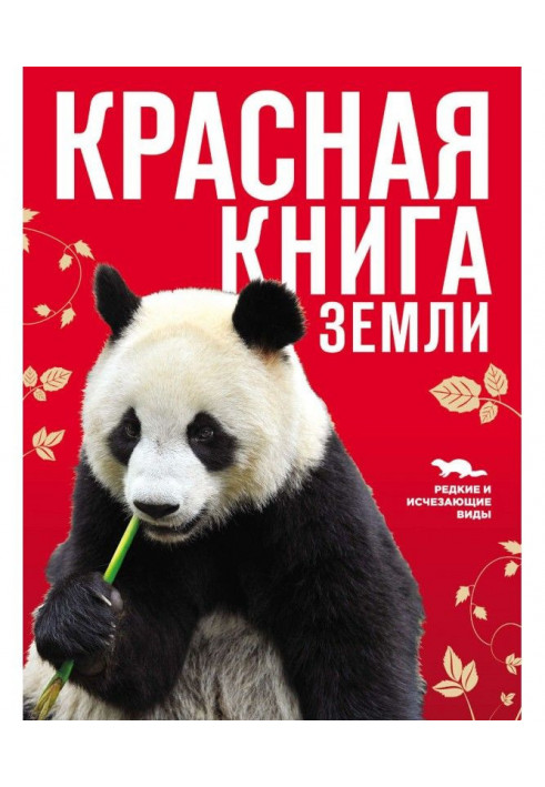 Красная книга Земли