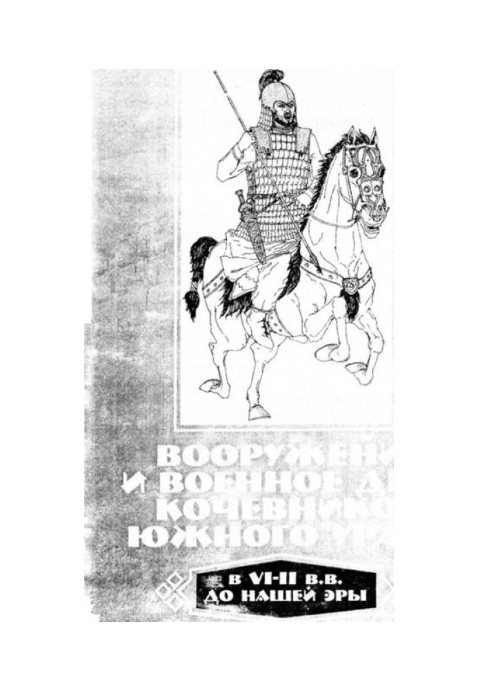 Armament and military affairs of the nomads of the Southern Urals in the VI-II centuries. BC