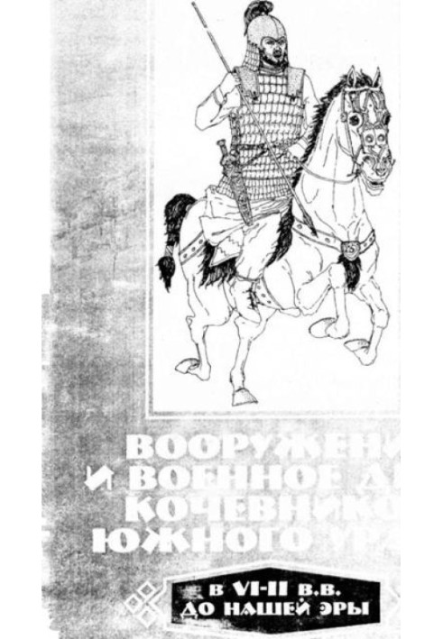 Armament and military affairs of the nomads of the Southern Urals in the VI-II centuries. BC