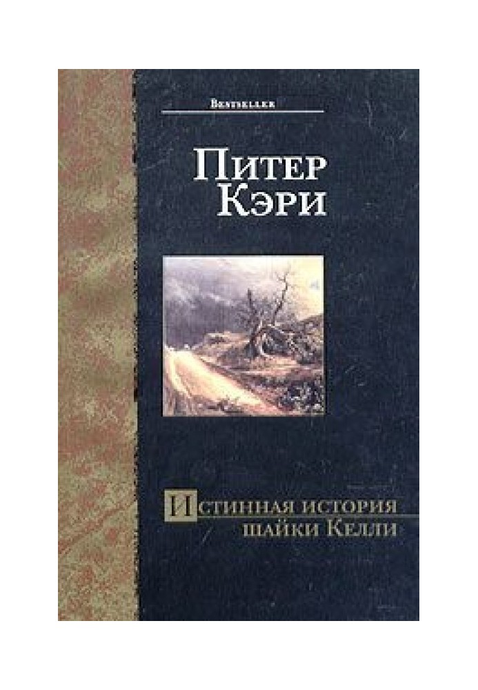 Истинная история шайки Келли