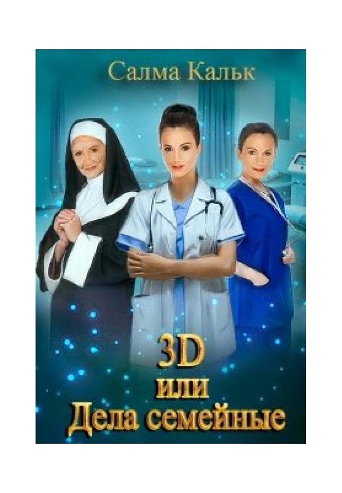 3d, або Справи сімейні