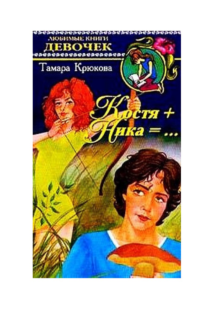 Костя+Ника