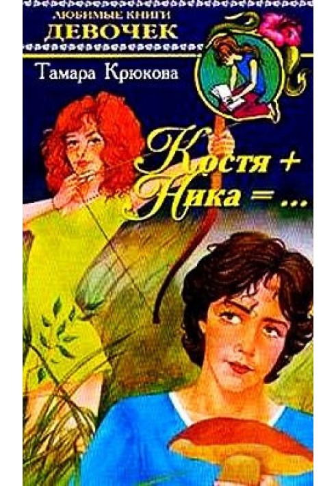 Костя+Ника