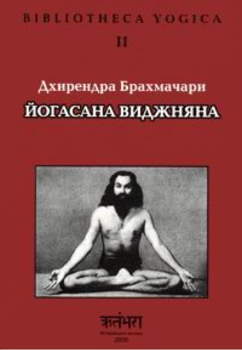 Йогасана Віджняна