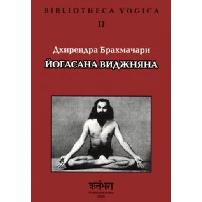 Йогасана Віджняна