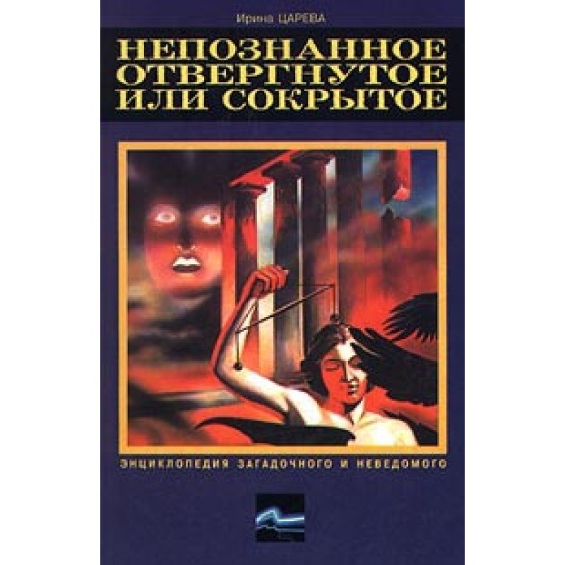 Непознанное, отвергнутое...